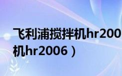 飞利浦搅拌机hr2006能绞肉吗（飞利浦搅拌机hr2006）