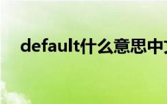 default什么意思中文（default的解释）