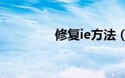 修复ie方法（怎么修复ie）