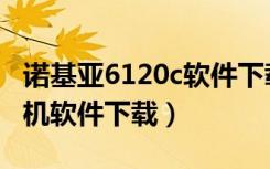 诺基亚6120c软件下载安装（诺基亚6120c手机软件下载）