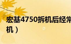 宏基4750拆机后经常自动重启（宏基4750拆机）