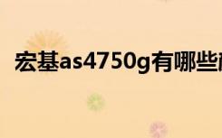 宏基as4750g有哪些颜色（宏基as4750g）