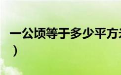 一公顷等于多少平方米（一公顷是多少平方米）