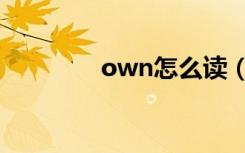 own怎么读（own的读法）