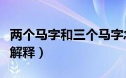 两个马字和三个马字念什么（与马有关的词语解释）