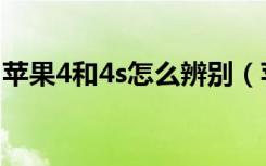 苹果4和4s怎么辨别（苹果4s和苹果4的区别）