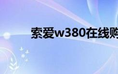 索爱w380在线购买（索爱w380）