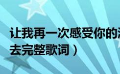 让我再一次感受你的温柔是什么歌（拥抱你离去完整歌词）