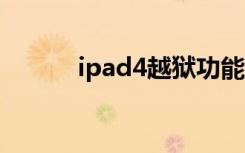 ipad4越狱功能（ipad 4 越狱）