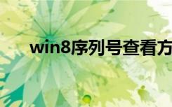 win8序列号查看方法（win8 序列号）