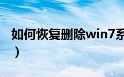 如何恢复删除win7系统（win7怎么系统还原）