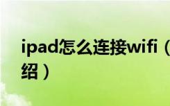 ipad怎么连接wifi（ipad连接wifi的方法介绍）