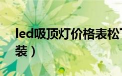 led吸顶灯价格表松下（led吸顶灯价格及安装）