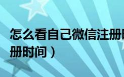 怎么看自己微信注册时间（如何看自己微信注册时间）