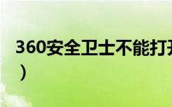 360安全卫士不能打开（解决方法分享给大家）