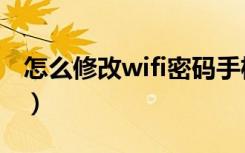 怎么修改wifi密码手机上（怎么修改wifi密码）