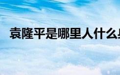 袁隆平是哪里人什么身份（袁隆平的介绍）