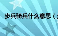 步兵骑兵什么意思（步兵骑兵是什么意思）