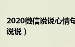 2020微信说说心情句子大全（2020微信经典说说）