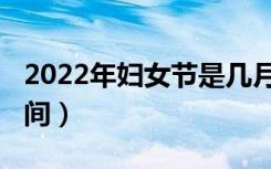 2022年妇女节是几月几号（2022年妇女节时间）