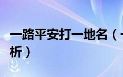 一路平安打一地名（一路平安打一地名谜底解析）