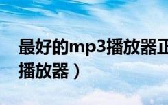 最好的mp3播放器正式官方版（最好的mp3播放器）