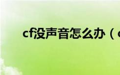 cf没声音怎么办（cf没声音怎么解决）