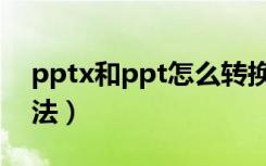 pptx和ppt怎么转换（pptx和ppt转换的方法）