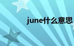 june什么意思（june的含义）