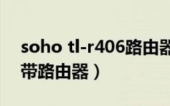 soho tl-r406路由器（tl r402系列 soho宽带路由器）