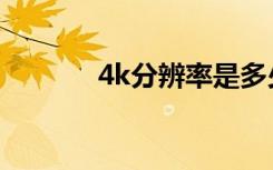 4k分辨率是多少（4k分辨率）