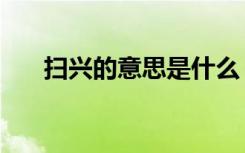 扫兴的意思是什么（扫兴是什么意思）