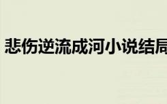 悲伤逆流成河小说结局（大家可以了解一下）