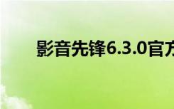 影音先锋6.3.0官方下载（影音先锋）