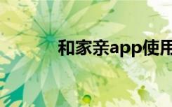 和家亲app使用教程（和家亲）