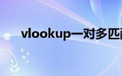 vlookup一对多匹配数据（vlookup）