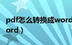 pdf怎么转换成word乱码（pdf怎么转换成word）