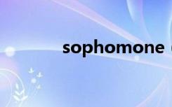 sophomone（sophone4s）