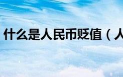 什么是人民币贬值（人民币贬值指的是什么）