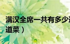 满汉全席一共有多少道菜（满汉全席一共有几道菜）