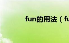 fun的用法（fun的用法总结）