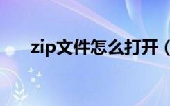 zip文件怎么打开（zip文件怎么打开）