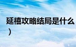 延禧攻略结局是什么（延禧攻略结局是怎样的）