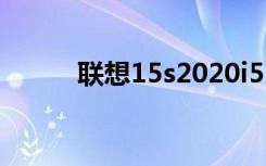 联想15s2020i5（lenovos205）