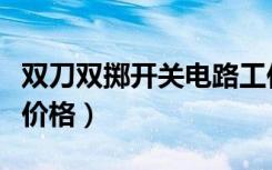 双刀双掷开关电路工作原理图（双刀双掷开关价格）