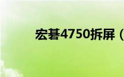 宏碁4750拆屏（宏基4750报价）