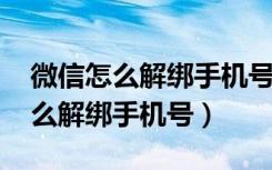 微信怎么解绑手机号换成绑定qq号（微信怎么解绑手机号）