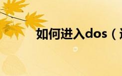 如何进入dos（进入dos的方法）