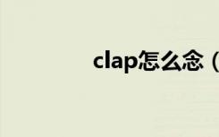 clap怎么念（clap的意思）