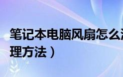 笔记本电脑风扇怎么清理（笔记本电脑风扇清理方法）